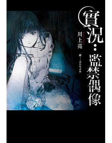 實況:監禁偶像 出版公司:尖端出版 作者:川上亮 類型:類型文學-驚悚?懸疑小說 EPUB電子書 繁體中文版