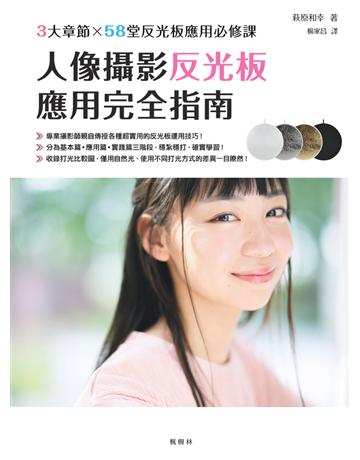 人像攝影反光板應用完全指南 出版公司:楓樹林出版 作者:萩原和幸 類型:藝術-攝影 PDF電子書 繁體中文版