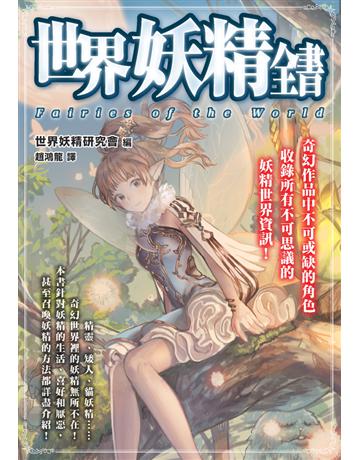 世界妖精全書 出版公司:楓樹林出版 作者:世界妖精研究會編 類型:世界文學-神話/寓言 PDF電子書 繁體中文版
