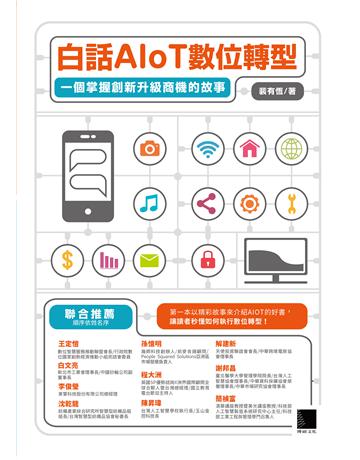 白話AIoT數位轉型:一個掌握創新升級商機的故事 出版公司:博碩文化 作者:裴有恆 類型:科學-應用科學 PDF電子書 繁體中文版