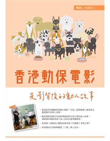 香港動保電影 : 光影背後的動人故事 出版公司:釀出版 作者:陳達仁、安采妮 類型:藝術-電影 EPUB電子書 繁體中文版
