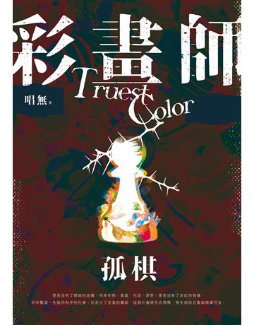 彩畫師：孤棋 出版公司:釀出版 作者:唱無 類型:華文文學-小說 EPUB電子書 繁體中文版