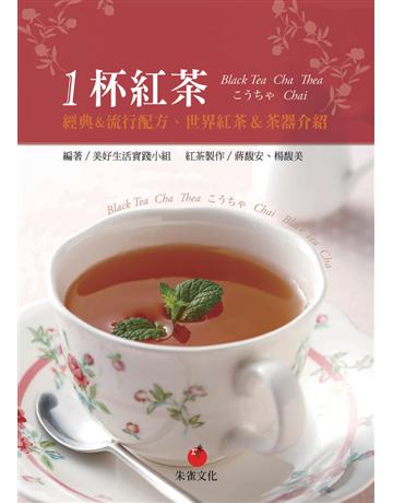 1杯紅茶：經典&流行配方、世界紅茶&茶器介紹 出版公司:朱雀文化事業 作者:美好生活實踐小組 類型:生活風格-飲食烹調 PDF電子書 繁體中文版