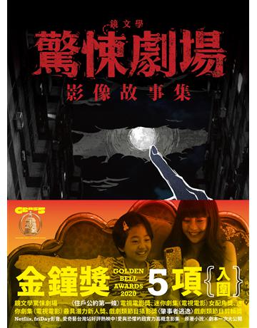 鏡文學驚悚劇場影像故事集 出版公司:鏡文學 作者:張耀升 類型:類型文學-網路小說 PDF電子書 繁體中文版