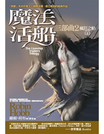 魔法活船三部曲(2):瘋狂之船(上) 出版公司:奇幻基地 作者:羅蘋.荷布(Robin Hobb) 類型:世界文學-英美文學 PDF電子書 繁體中文版