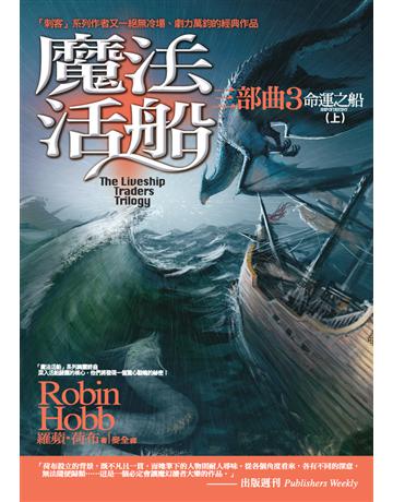 魔法活船三部曲(3)：命運之船(上) 出版公司:奇幻基地 作者:羅蘋．荷布(Robin Hobb) 類型:世界文學-英美文學 PDF電子書 繁體中文版