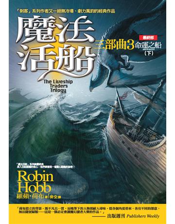 魔法活船三部曲(3)：命運之船(下) 出版公司:奇幻基地 作者:羅蘋．荷布(Robin Hobb) 類型:世界文學-英美文學 PDF電子書 繁體中文版
