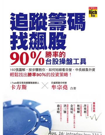 追蹤籌碼找飆股：90%勝率的台股操盤工具！ 出版公司:英屬維京群島商高寶國際台灣分公司 作者:卡方斯、牟宗堯 類型:商業-投資理財 EPUB電子書 繁體中文版