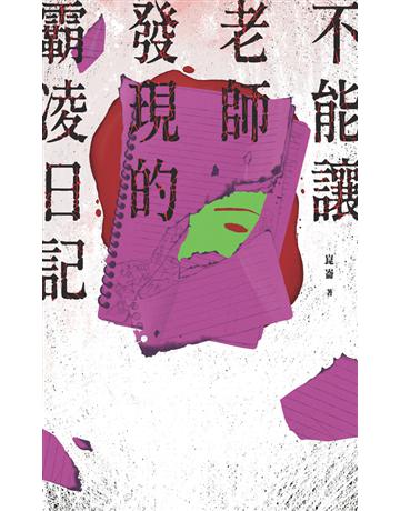 不能讓老師發現的霸凌日記 出版公司:鏡文學 作者:崑崙 類型:類型文學-驚悚?懸疑小說 PDF電子書 繁體中文版