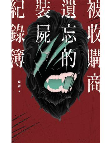 被收購商遺忘的裝屍紀錄簿 出版公司:鏡文學 作者:崑崙 類型:類型文學-驚悚?懸疑小說 PDF電子書 繁體中文版