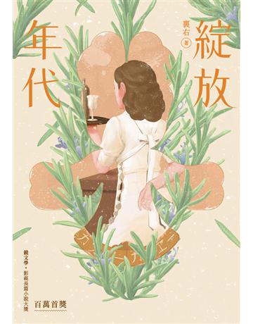 綻放年代 出版公司:鏡文學 作者:裏右 類型:類型文學-網路小說 PDF電子書 繁體中文版