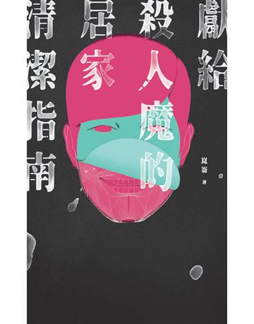 獻給殺人魔的居家清潔指南 出版公司:鏡文學 作者:崑崙 類型:類型文學-驚悚?懸疑小說 PDF電子書 繁體中文版
