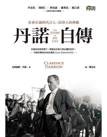 丹諾自傳 作者:克萊倫斯.丹諾 類型:傳記-社會人物 EPUB電子書 繁體中文版