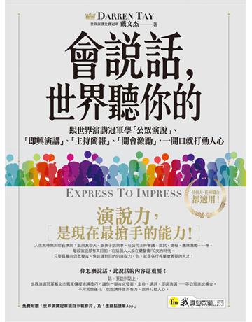 會說話,世界聽你的 出版公司:我識地球村 作者:戴文杰(Darren Tay) 類型:心理勵志-說話術 PDF電子書 繁體中文版