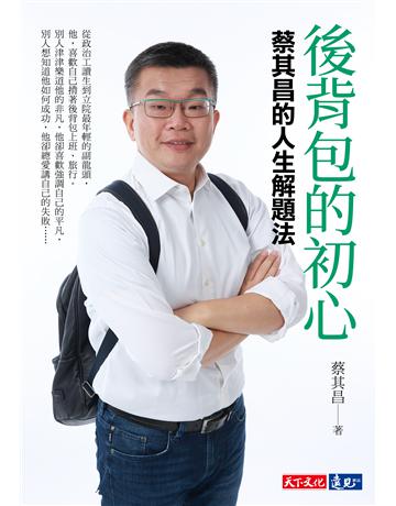 後背包的初心︰蔡其昌的人生解題法 出版公司:遠見天下文化出版 作者:蔡其昌、林靜宜?採訪撰文 類型:心理勵志-名人勵志 PDF電子書 繁體中文版