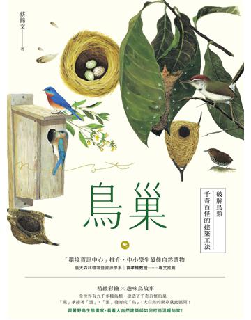 鳥巢:破解鳥類千奇百怪的建築工法 作者:蔡錦文 類型:科學-自然科學 EPUB電子書 繁體中文版