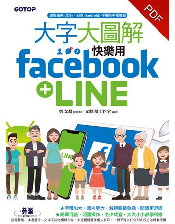 大字大圖解：快樂用Facebook+LINE 出版公司:碁 資訊 作者:鄧文淵?總監製、文淵閣工作室? 類型:電腦-應用軟體 PDF電子書 繁體中文版