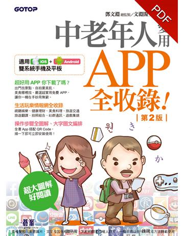 中老年人愛用APP全收錄(第二版) 出版公司:碁 資訊 作者:鄧文淵?總監製、文淵閣工作室? 類型:電腦-應用軟體 PDF電子書 繁體中文版