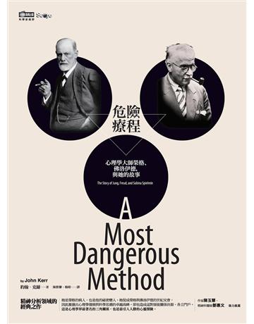 危險療程:心理學大師榮格、佛洛伊德,與她的故事(改版) 作者:約翰.克爾 類型:心理勵志-心理學理論 EPUB電子書 繁體中文版