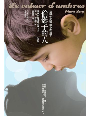 偷影子的人(改版) 作者:馬克.李維 類型:世界文學-法國文學 EPUB電子書 繁體中文版
