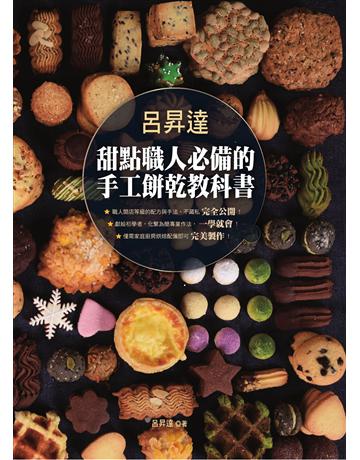 呂昇達 甜點職人必備的手工餅乾教科書 出版公司:布克文化 作者:呂昇達 類型:生活風格-飲食烹調 EPUB電子書 繁體中文版