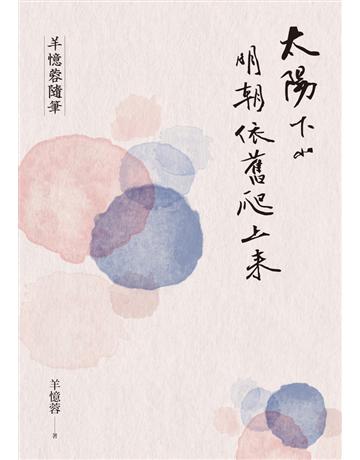 太陽下山明朝依舊爬上來 出版公司:聯經出版事業 作者:羊憶蓉 類型:華文文學 PDF電子書 繁體中文版