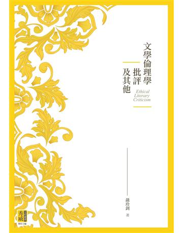 文學倫理學批評及其他 出版公司:秀威資訊 作者:聶珍釗 類型:華文文學-華文文學研究 EPUB電子書 繁體中文版