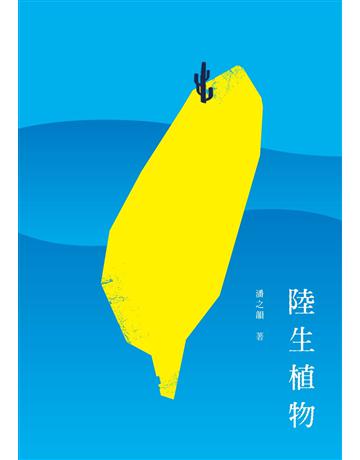 陸生植物 出版公司:秀威資訊 作者:潘之韻 類型:華文文學-現代詩 EPUB電子書 繁體中文版