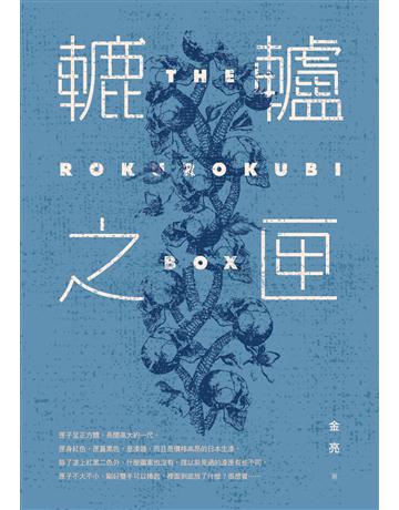 轆轤之匣 出版公司:釀出版 作者:金亮 類型:類型文學-驚悚?懸疑小說 EPUB電子書 繁體中文版