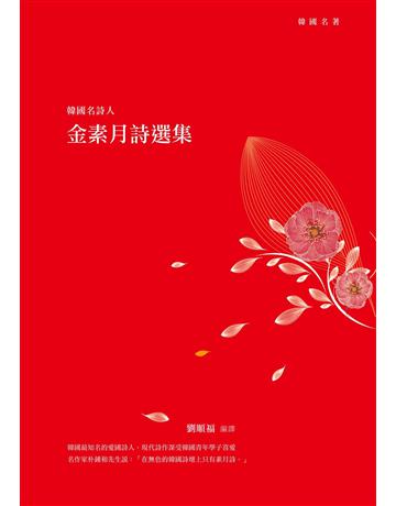 韓國名詩人金素月詩選集 出版公司:釀出版 作者:劉順福 類型:世界文學-其他各國文學 EPUB電子書 繁體中文版
