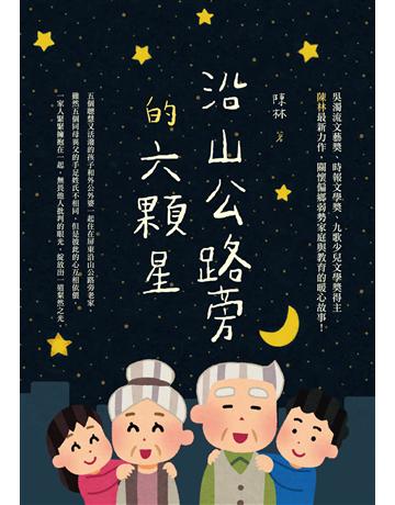 沿山公路旁的六顆星 出版公司:秀威少年 作者:陳林 類型:少兒親子-少兒文學 EPUB電子書 繁體中文版