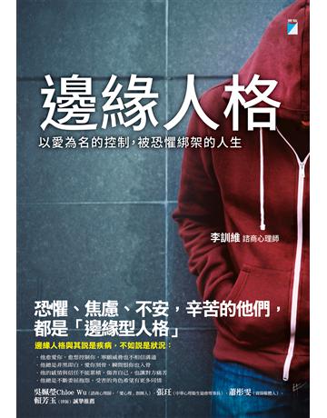 邊緣人格:以愛為名的控制,被恐懼綁架的人生 出版公司:寶瓶文化事業 作者:李訓維 類型:心理勵志-心靈雞湯 PDF電子書 繁體中文版