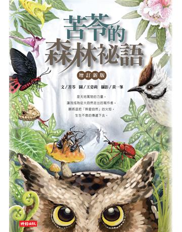 苦苓的森林祕語【增訂新版】 出版公司:時報文化 作者:苦苓 類型:少兒親子-少兒文學 PDF電子書 繁體中文版
