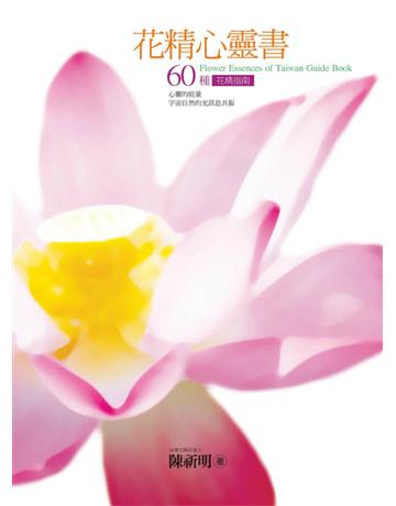 花精心靈書:60種花精指南 出版公司:遠流出版事業 作者:陳祈明 類型:醫學保健-護理?保健 PDF電子書 繁體中文版