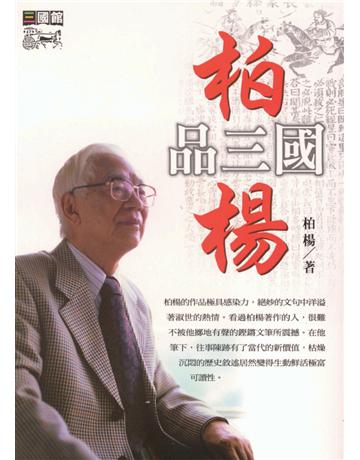 柏楊品三國 出版公司:遠流出版事業 作者:柏楊 類型:華文文學-中國古典文學 PDF電子書 繁體中文版