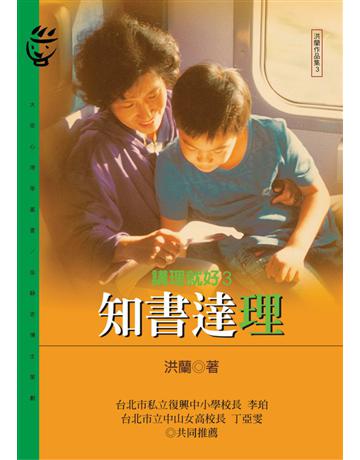 知書達理:講理就好(3) 出版公司:遠流出版事業 作者:洪蘭 類型:心理勵志 PDF電子書 繁體中文版