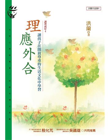 理應外合:講理就好(4) 出版公司:遠流出版事業 作者:洪蘭 類型:教育-家庭關係 PDF電子書 繁體中文版