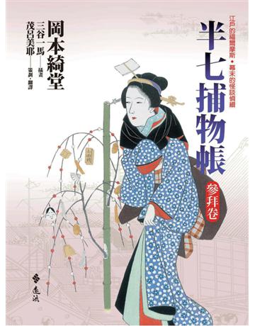 半七捕物帳:參拜卷 出版公司:遠流出版事業 作者:岡本綺堂 類型:類型文學-驚悚?懸疑小說 PDF電子書 繁體中文版