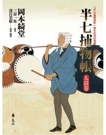 半七捕物帳:太鼓卷 出版公司:遠流出版事業 作者:岡本綺堂 類型:類型文學-驚悚?懸疑小說 PDF電子書 繁體中文版