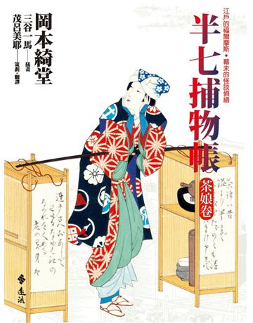 半七捕物帳:茶娘卷 出版公司:遠流出版事業 作者:岡本綺堂 類型:類型文學-驚悚?懸疑小說 PDF電子書 繁體中文版