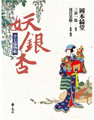 半七捕物帳:妖銀杏 出版公司:遠流出版事業 作者:岡本綺堂 類型:類型文學-驚悚?懸疑小說 PDF電子書 繁體中文版