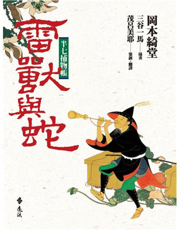 半七捕物帳:雷獸與蛇 出版公司:遠流出版事業 作者:岡本綺堂 類型:類型文學-驚悚?懸疑小說 PDF電子書 繁體中文版
