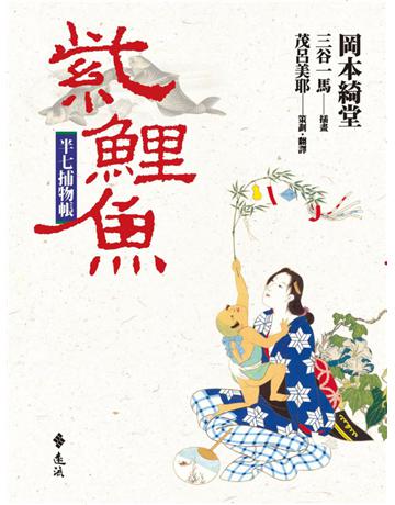 半七捕物帳：紫鯉魚 出版公司:遠流出版事業 作者:岡本綺堂 類型:類型文學-驚悚?懸疑小說 PDF電子書 繁體中文版