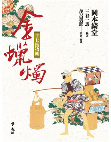 半七捕物帳:金蠟燭 出版公司:遠流出版事業 作者:岡本綺堂 類型:類型文學-驚悚?懸疑小說 PDF電子書 繁體中文版