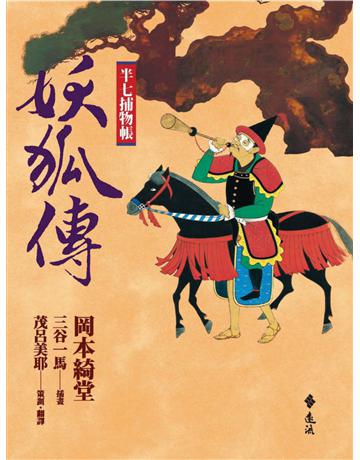 半七捕物帳:妖狐傳 出版公司:遠流出版事業 作者:岡本綺堂 類型:類型文學-驚悚?懸疑小說 PDF電子書 繁體中文版