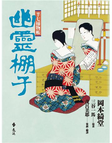 半七捕物帳:幽靈棚子 出版公司:遠流出版事業 作者:岡本綺堂 類型:類型文學-驚悚?懸疑小說 PDF電子書 繁體中文版
