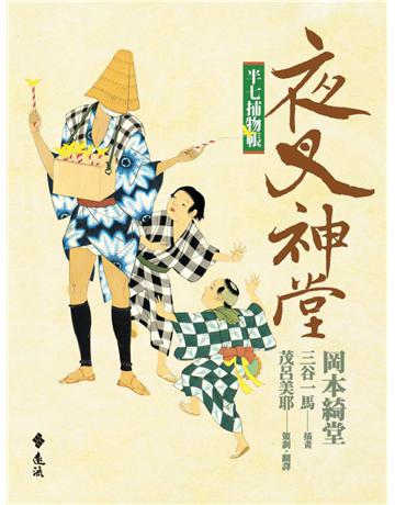 半七捕物帳：夜叉神堂 出版公司:遠流出版事業 作者:岡本綺堂 類型:類型文學-驚悚?懸疑小說 PDF電子書 繁體中文版
