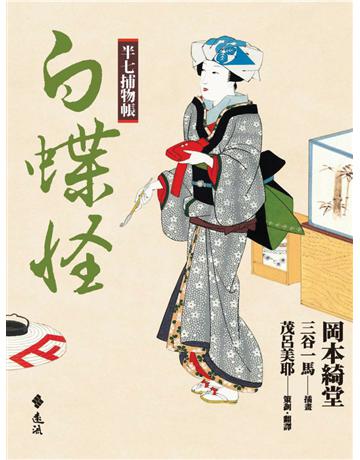 半七捕物帳:白蝶怪 出版公司:遠流出版事業 作者:岡本綺堂 類型:類型文學-驚悚?懸疑小說 PDF電子書 繁體中文版