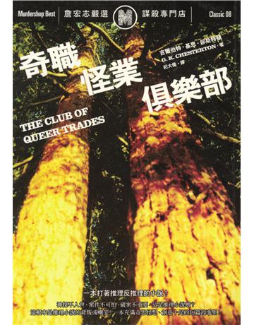 奇職怪業俱樂部 出版公司:遠流出版事業 作者:G. K. Chesterton 類型:類型文學-推理小說 PDF電子書 繁體中文版