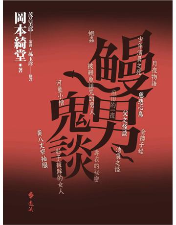 鰻男鬼談 出版公司:遠流出版事業 作者:岡本綺堂 類型:類型文學-驚悚?懸疑小說 PDF電子書 繁體中文版